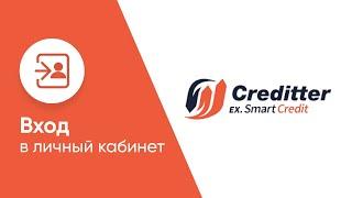 Вход в личный кабинет Кредиттера (creditter.ru) онлайн на официальном сайте компании