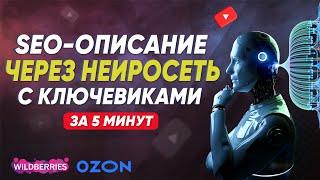 Описание товара через нейросеть. Собираем ключевые слова для карточки товара wildberries