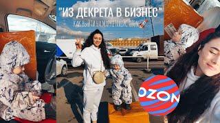 "ИЗ ДЕКРЕТА В БИЗНЕС" КАК ВЫЙТИ НА OZON 2024? МОЙ ОПЫТ С НУЛЯ. ПЕРВАЯ ПОСТАВКА, ЗАКАЗ ИЗ КИТАЯ