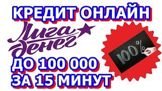 Лига Денег кредит до 100 000 рублей Займы онлайн без отказа. Лучшие микрозаймы в России.