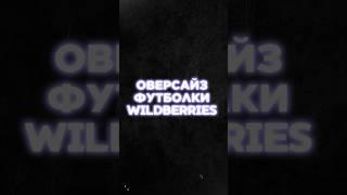 Подборка верха с #Wildberries #одежда #интернетмагазин #2024 #подборка одежды с #вб