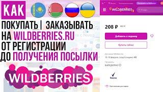 ОБЗОР WILDBERRIES КАК ПОКУПАТЬ | ЗАКАЗЫВАТЬ С ВАЙЛДБЕРРИЗ 