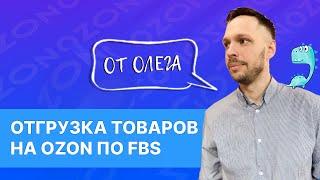 Как отправлять товары на Озон по FBS отгружать со своего склада