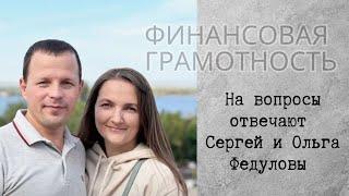 Семейный семинар. На вопросы отвечают СЕРГЕЙ и ОЛЬГА ФЕДУЛОВЫ