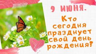 9 июня. Кто из знаменитостей в этот день празднует день рождения? Поздравляшки TV