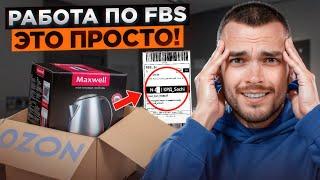 OZON FBS. Продаем товары со своего склада. Подробная инструкция.