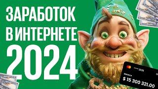 Заработок в Интернете 2024. Северянин про : p2e игры, фриланс, телеграм, партнерские программы.