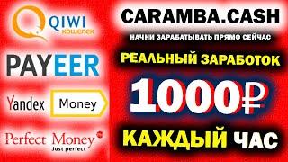 CARAMBA.CASH Реальный заработок денег 1000 рублей в день! Заработок В Интернете Без Вложений 2021