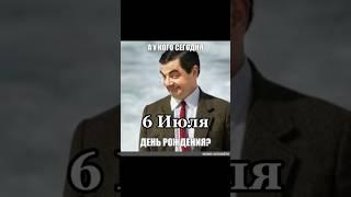 День рождения знаменитостей сегодня 6 июля ! Поздравляем от канала топ кино