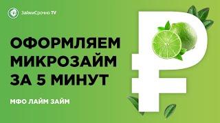 Как взять онлайн займ у Лайм Займ (Lime Zaim)? Тайный заемщик.