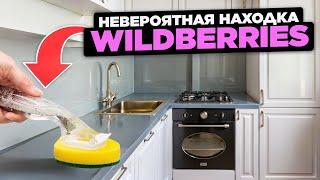 КАК СТАТЬ ЛУЧШЕЙ ХОЗЯЙКОЙ? | Товар Вайлдберриз, Wildberries, Ozon, Товары с aliexpress