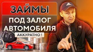 КРЕДИТ под залог авто • ЗАЙМ под залог автомобиля • ДЕНЬГИ в долг под залог авто