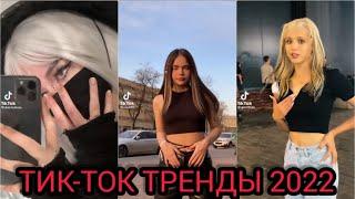 ПОДБОРКА ТРЕНДОВ 2022 // САМЫЕ ЛУЧШИЕ ВИДЕО В TIKTOK // ТРЕНДЫ ТИКТОК 2022 tik tok !!!