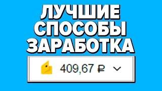 СУПЕР ЧЕСТНЫЙ ЗАРАБОТОК В ИНТЕРНЕТЕ БЕЗ ВЛОЖЕНИЙ 2024 КАК ЗАРАБОТАТЬ ДЕНЬГИ В ИНТЕРНЕТЕ БЕЗ ВЛОЖЕНИЙ