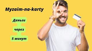 Myzaim na karty.  ОФОРМИТЬ ЗАЁМ НА КАРТУ.  ЗАЙМ НА КАРТУ МГНОВЕННО.  ВЗЯТЬ ЗАЙМ ОНЛАЙН