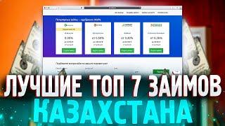 ТОП займов Казахстана в 2022 году! Лучшие займы без отказа — где взять?