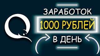 РЕАЛЬНЫЙ ЗАРАБОТОК В ИНТЕРНЕТЕ ОТ 1000 РУБЛЕЙ В ДЕНЬ НОВИЧКУ | Как заработать в интернете 2020