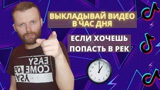 В Какое Время Выкладывать Видео В Тик Ток?Лучшее Время Для Публикации В Тик Ток!