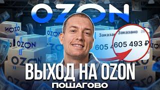 ❗️Как продавать на OZON: ПОДРОБНАЯ инструкция! Товарный бизнес