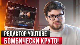 Как работает в YouTube редактор видео? / Встроенный видеоредактор в YouTube