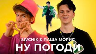 SIVCHIK & ПАША МОРИС - НУ ПОГОДИ (КЛИП)