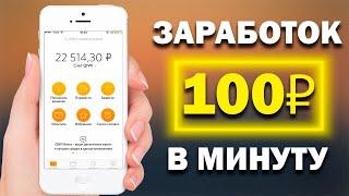 100 РУБЛЕЙ В МИНУТУ | Реальный заработок в интернете без вложений на телефоне от 100 рублей в минуту