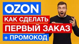 ✅ Как сделать заказ на Озоне пошагово ✅ Промокод Ozon на первый заказ 300 баллов (1 балл =1 рублей)