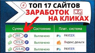 ТОП 17 сайтов для заработка на кликах без вложений с выводом денег