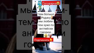 Поговорка про Россию и английский #мемы #приколы #шутки #юмор #анекдоты #статусы #розыгрыши #shorts