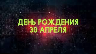 Люди рожденные 30 апреля День рождения 30 апреля Дата рождения 30 апреля правда о людях