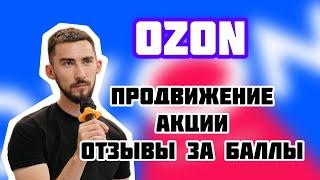 Ozon. Продвижение товара. Акции. Отзывы за баллы. Обучение как продавать.