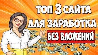 Заработок денег в интернете без вложений |  3 сайта для заработка денег без вложений для новичков