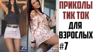 ПРИКОЛЫ В ТИК ТОК ДЛЯ ВЗРОСЛЫХ | ЛУЧШИЕ ПРИКОЛЫ ИЗ ТИК ТОК 2021 | ТРЕНДЫ И ЗНАМЕНИТОСТИ #7