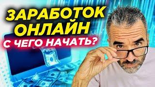 Как новичку начать зарабатывать деньги онлайн в интернете 2021? Онлайн-заработок в интернете (16+)