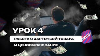 Как создать карточку товара на Ozon? Как поставить цену для продажи товара на маркетплейсе? Урок 4.