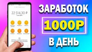 1000 РУБЛЕЙ В ДЕНЬ | Реальный заработок в интернете без вложений на телефоне от 1000 рублей в день