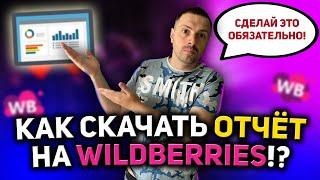 КАК СКАЧАТЬ ФИНАНСОВЫЙ ОТЧЁТ НА WILDBERRIES/ РЕКЛАМНЫЙ ОТЧЁТ НА ВАЙЛДБЕРРИЗ/ МАРКЕТПЛЕЙС ОТЧЁТЫ!