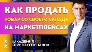 Как продать товар со своего склада на маркетплейсах. Откуда лучше отправлять товар