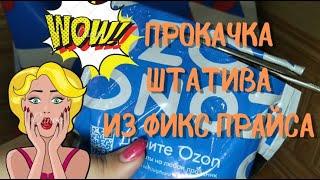 ПРОКАЧКА ШТАТИВА ИЗ ФИКС ПРАЙСА (FIX PRICE). РАСПАКОВКА ДОСТАВКИ С МАГАЗИНА ОЗОН (OZON)