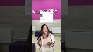 сижу на пвз отзывы читаю #обзор #покупки #одежда #мода #стиль #wb #wildberries