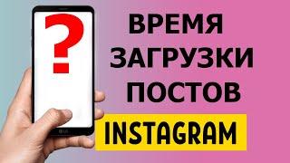 В какое время нужно выкладывать посты в Instagram 2021 #Shorts