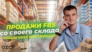 Отгрузка со своего склада Озон по FBS / Как создать свой склад FBS