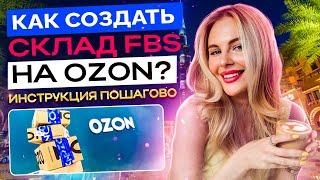 КАК СОЗДАТЬ СКЛАД FBS OZON SELLER/НАЧАТЬ ПРОДАВАТЬ СО СВОЕГО СКЛАДА НА МАРКЕТПЛЕЙСЕ