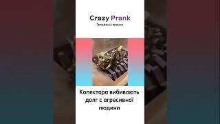 Колектора вибивають долг с агресивної людини #crazyprank #prank #callprank #пранкбот #пранк