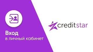 Вход в личный кабинет КредитСтар (creditstar.ru) онлайн на официальном сайте компании