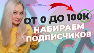 КАК ПОПАСТЬ В РЕКИ ТИК ТОКА 2021 // КАК РАСКРУТИТЬ ТИК ТОК ? // Как стать популярным в тик токе