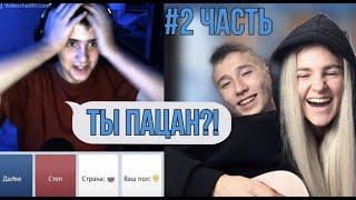 ДЕВУШКА С МУЖСКИМ ГОЛОСОМ ‼️ 2 ЧАСТЬ | пранк в чат рулетке