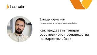 Как продавать товары собственного производства на маркетплейсах OZON и Яндекс.Маркет  | Бодисайт