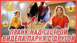 ПРАНК НАД SASHA ICE // ВИДЕЛА ЕЕ ПАРНЯ С ДРУГОЙ