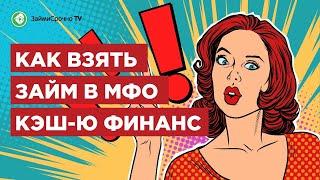 Как получить займ в Кеш ю (cash-u). Тайный заёмщик 